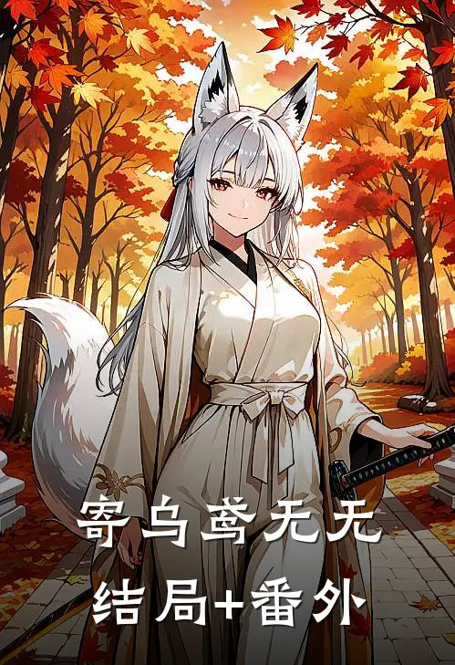 寄乌鸢无无结局+番外