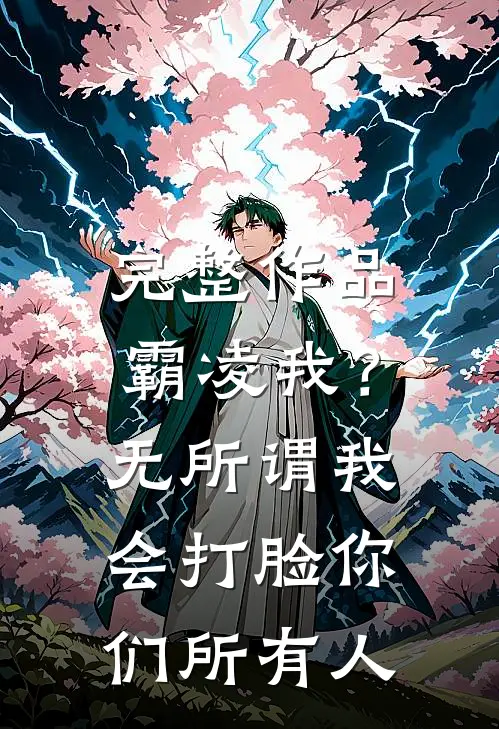 完整作品霸凌我？无所谓，我会打脸你们所有人