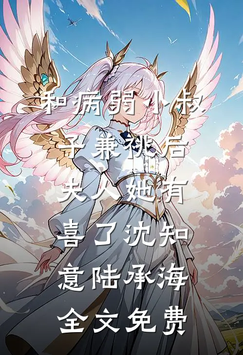 和病弱小叔子兼祧后，夫人她有喜了沈知意陆承海全文免费