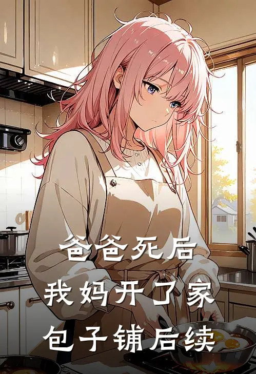 爸爸死后，我妈开了家包子铺后续