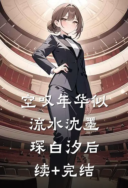 空叹年华似流水沈墨琛白汐后续+完结