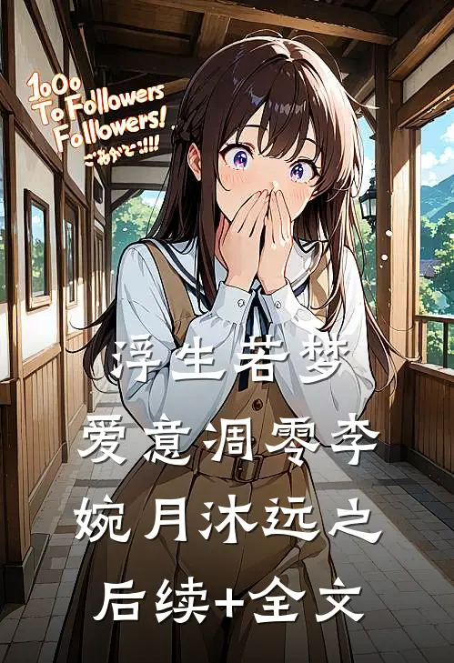 浮生若梦，爱意凋零李婉月沐远之后续+全文