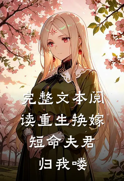 完整文本阅读重生换嫁：短命夫君归我喽
