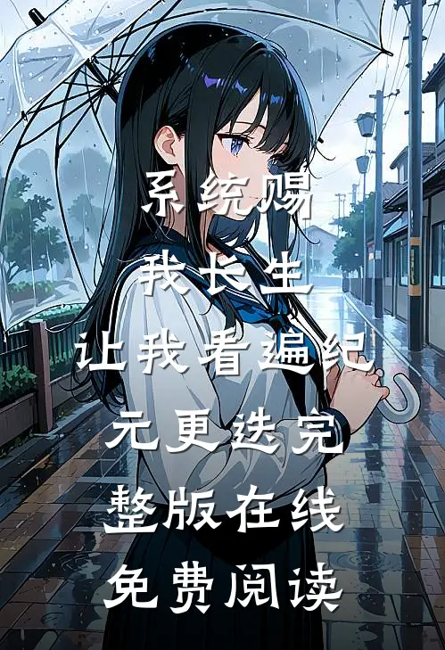 系统赐我长生,让我看遍纪元更迭完整版在线免费阅读