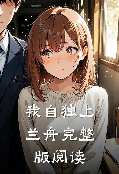 我自独上兰舟完整版阅读
