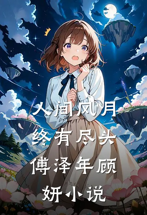 人间风月，终有尽头傅泽年顾妍小说