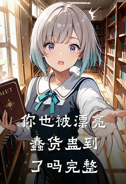 你也被漂亮蠢货蛊到了吗完整
