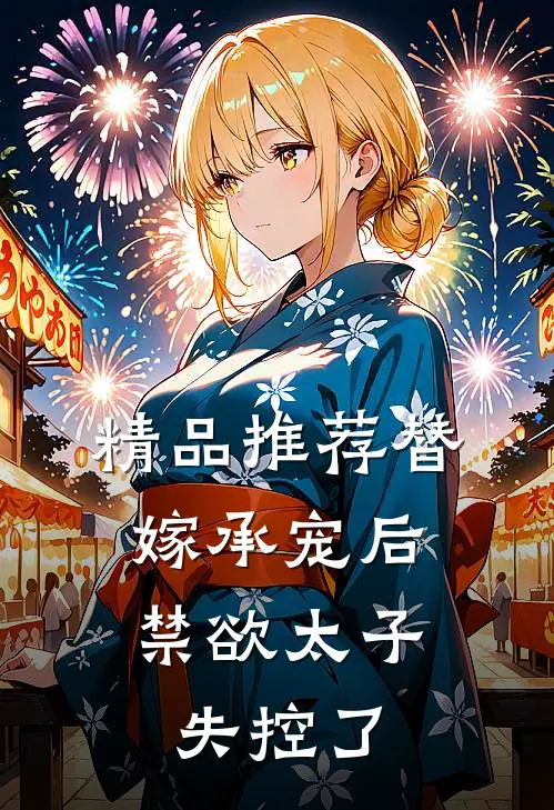 精品推荐替嫁承宠后，禁欲太子失控了