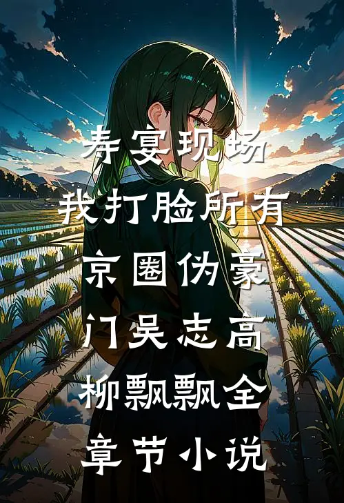 寿宴现场，我打脸所有京圈伪豪门吴志高柳飘飘全章节小说