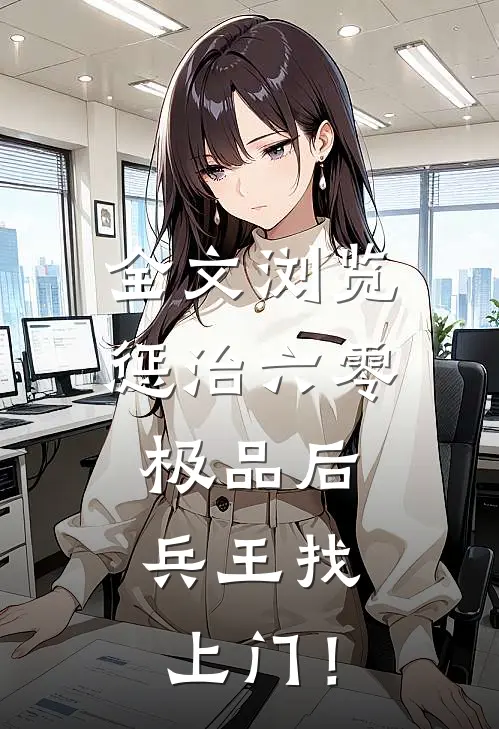 全文浏览惩治六零极品后，兵王找上门！