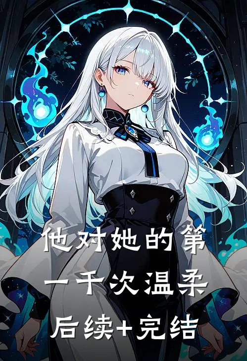 他对她的第一千次温柔后续+完结