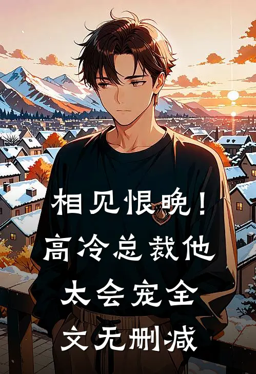 相见恨晚！高冷总裁他太会宠全文无删减