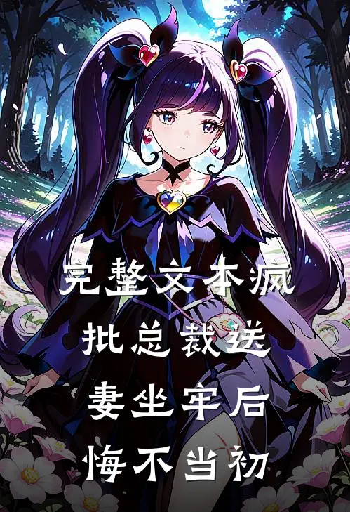 完整文本疯批总裁送妻坐牢后，悔不当初