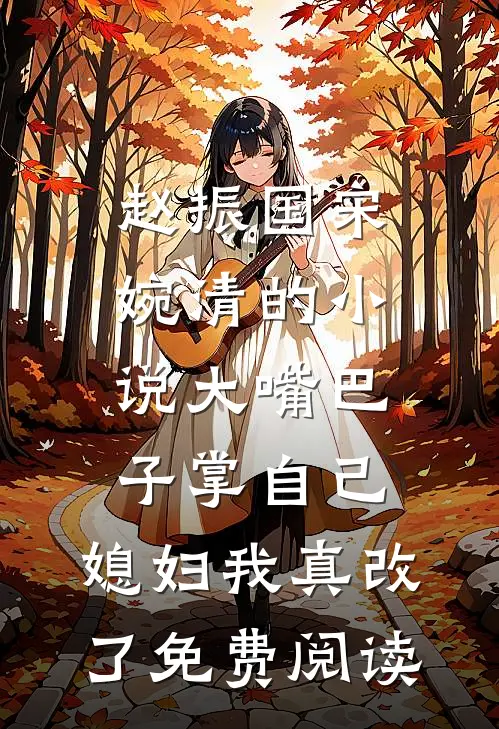 赵振国宋婉清的小说大嘴巴子掌自己，媳妇我真改了免费阅读