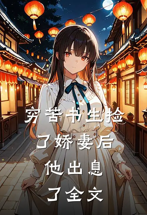 穷苦书生捡了娇妻后，他出息了全文