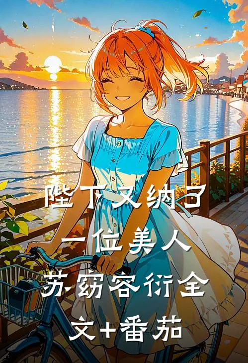 陛下又纳了一位美人。苏窈容衍全文+番茄