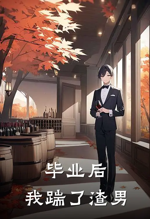 毕业后，我踹了渣男