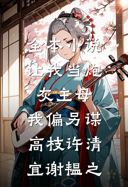 全本小说让我当炮灰主母,我偏另谋高枝许清宜谢韫之