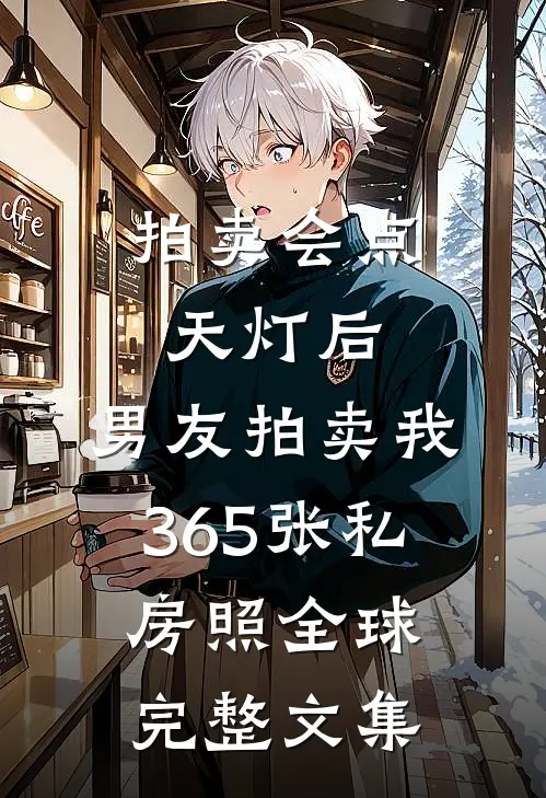 拍卖会点天灯后，男友拍卖我365张私房照全球完整文集