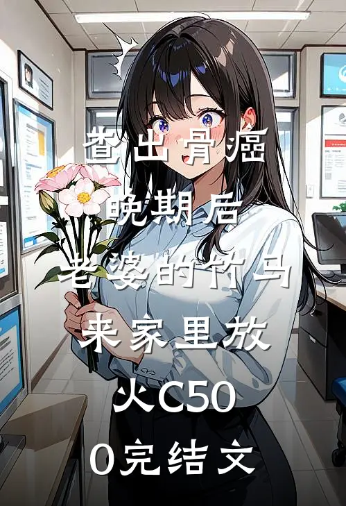 查出骨癌晚期后，老婆的竹马来家里放火C500完结文