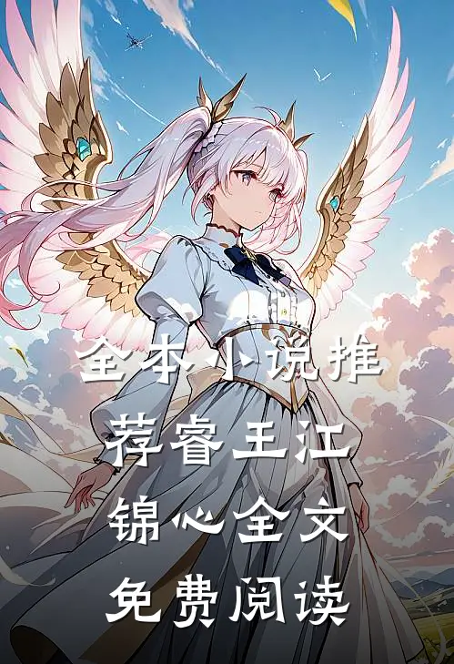 全本小说推荐睿王江锦心全文免费阅读