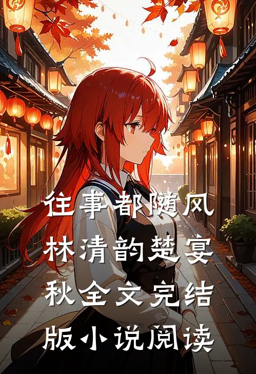 往事都随风林清韵楚宴秋全文完结版小说阅读