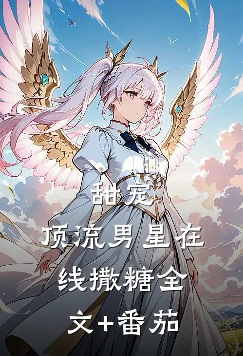 甜宠：顶流男星在线撒糖全文+番茄