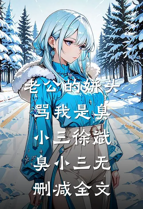 老公的姘头骂我是臭小三徐斌臭小三无删减全文