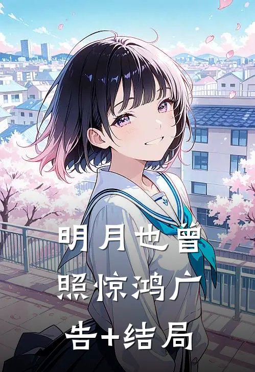 明月也曾照惊鸿广告+结局