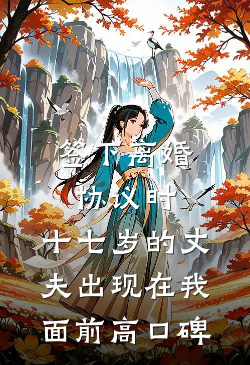 签下离婚协议时，十七岁的丈夫出现在我面前高口碑