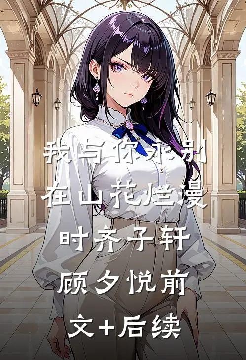我与你永别，在山花烂漫时齐子轩顾夕悦前文+后续