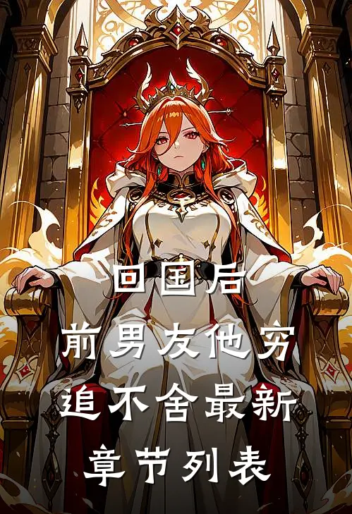回国后，前男友他穷追不舍最新章节列表