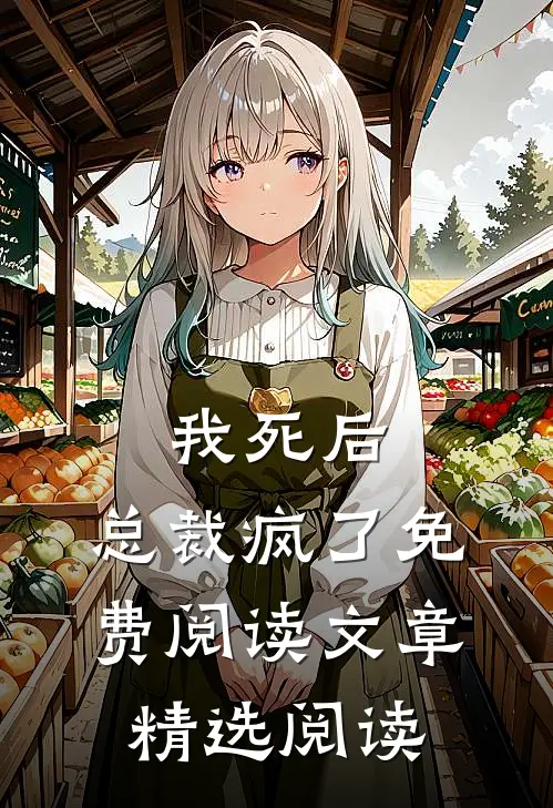 我死后,总裁疯了免费阅读文章精选阅读