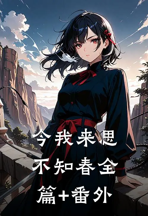 今我来思不知春全篇+番外