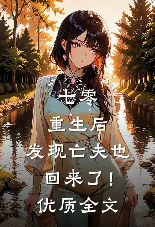 七零：重生后，发现亡夫也回来了！优质全文