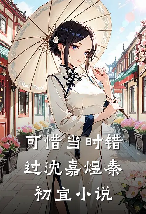 可惜当时错过沈嘉煜秦初宜小说