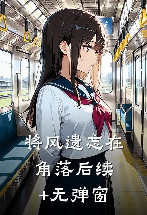将风遗忘在角落后续+无弹窗