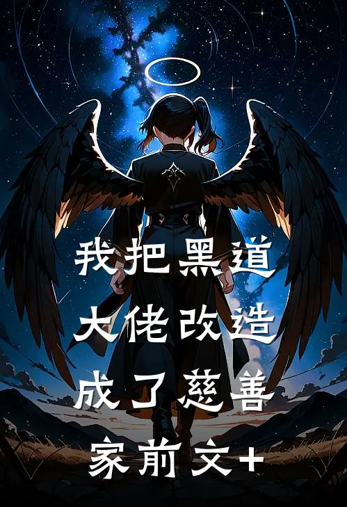 我把黑道大佬改造成了慈善家前文+