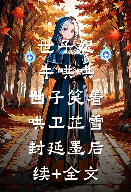 世子妃牛哄哄，世子笑着哄卫芷雪封延墨后续+全文