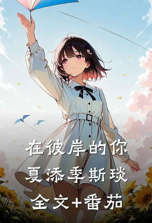在彼岸的你夏添季斯琰全文+番茄