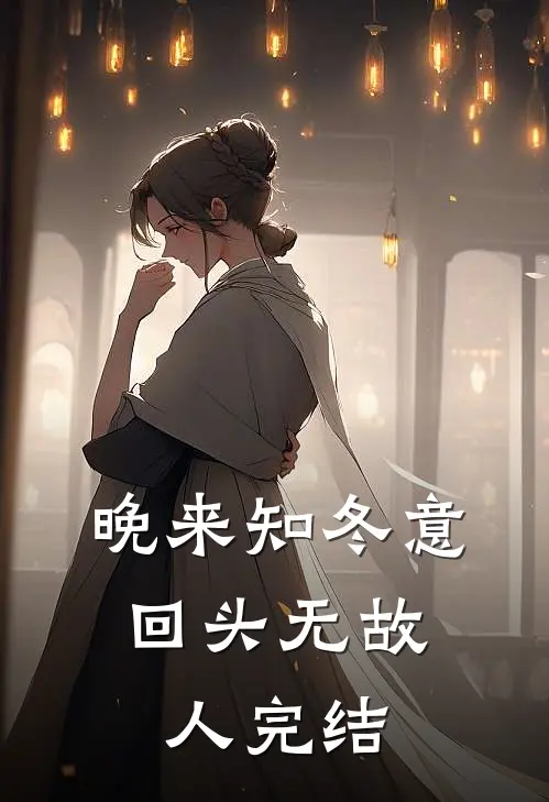 晚来知冬意，回头无故人完结