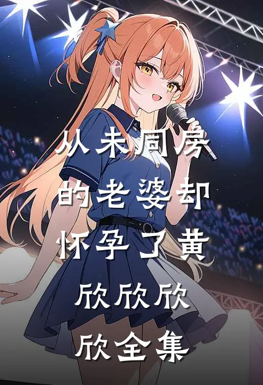 从未同房的老婆却怀孕了黄欣欣欣欣全集