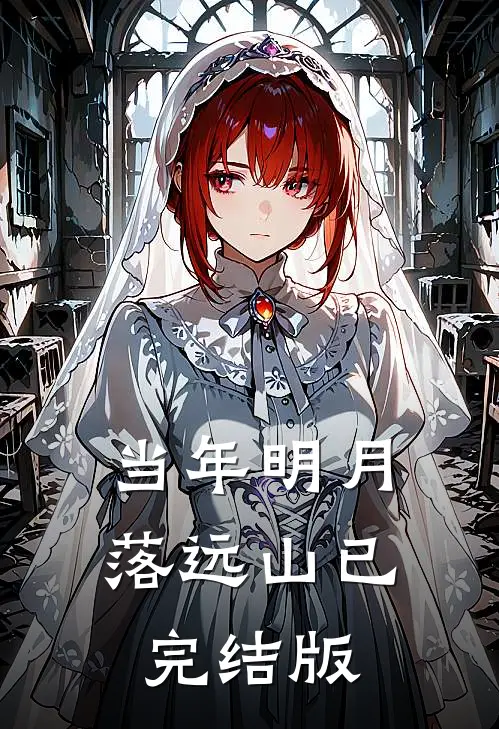 当年明月落远山已完结版