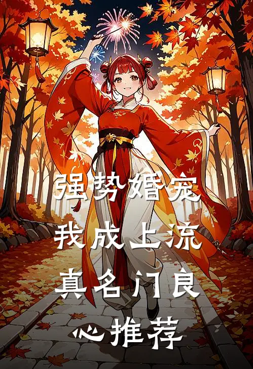 强势婚宠，我成上流真名门良心推荐