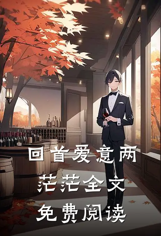 回首爱意两茫茫全文免费阅读