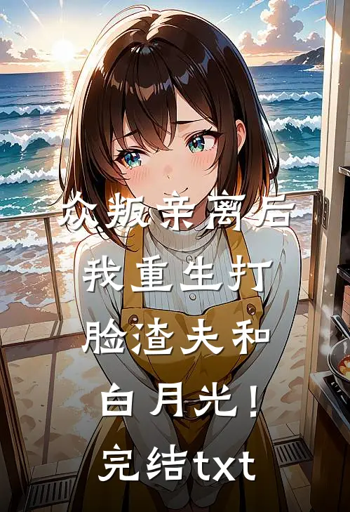 众叛亲离后，我重生打脸渣夫和白月光！完结txt