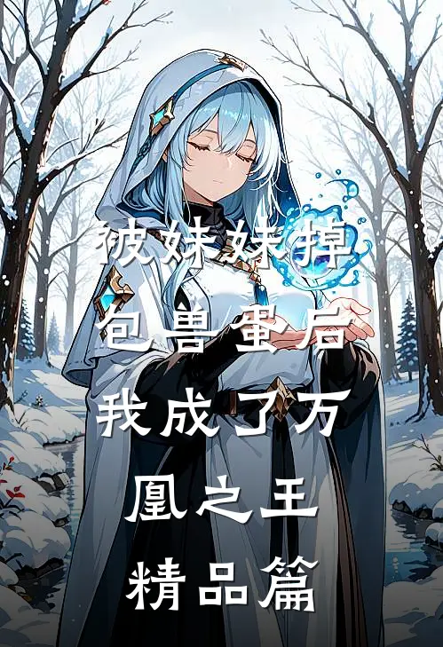 被妹妹掉包兽蛋后，我成了万凰之王。精品篇