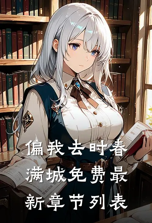 偏我去时春满城免费最新章节列表