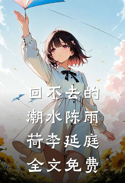 回不去的潮水陈雨荷李延庭全文免费