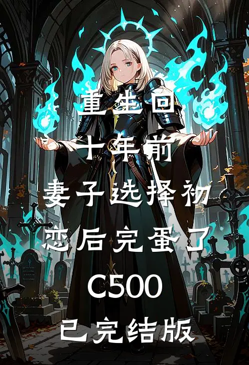 重生回十年前，妻子选择初恋后完蛋了C500已完结版